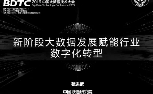 新阶段大数据发展赋能行业数字化转型