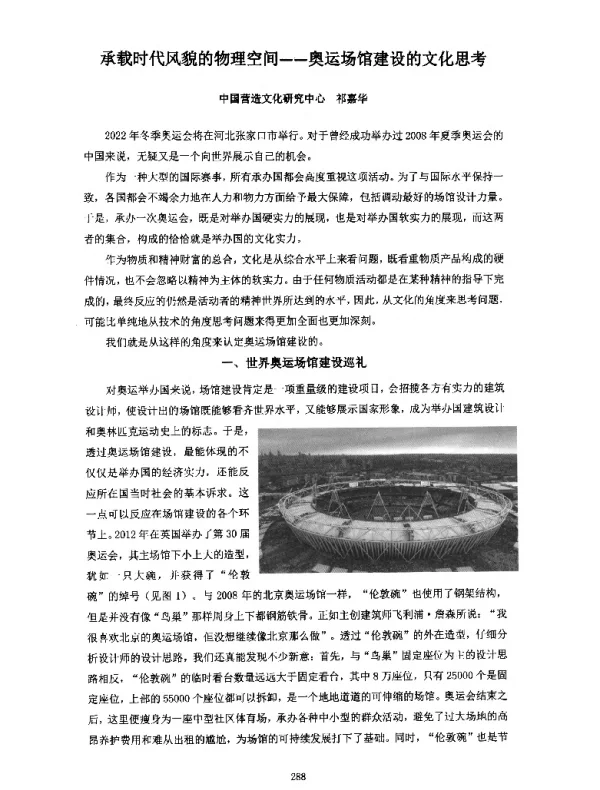 承载时代风貌的物理空间--奥运场馆建设的文化思考
