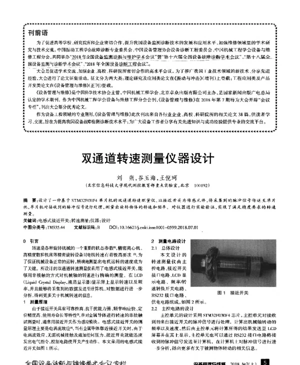 双通道转速测量仪器设计