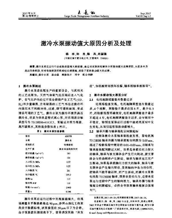 激冷水泵振动值大原因分析及处理