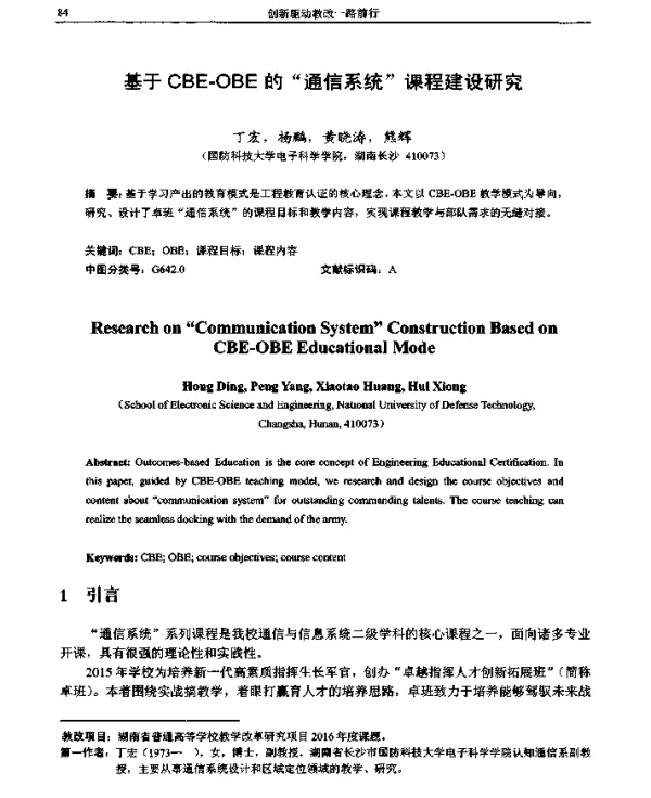 基于CBE-OBE的通信系统课程建设研究