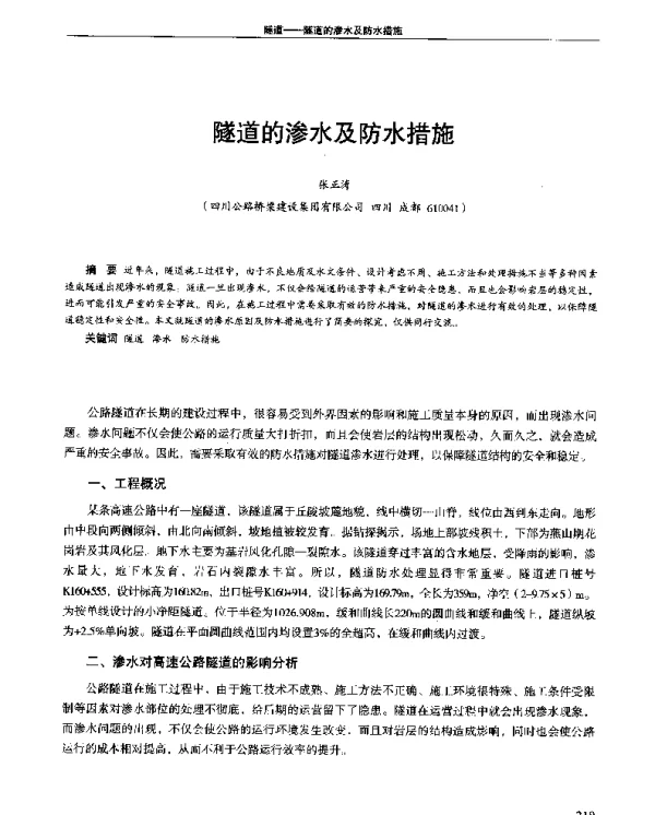 隧道的渗水及防水措施