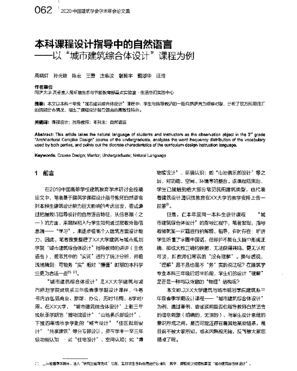 本科课程设计指导中的自然语言--以“城市建筑综合体设计”课程为例