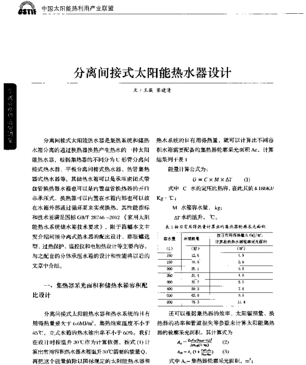 分离间接式太阳能热水器设计