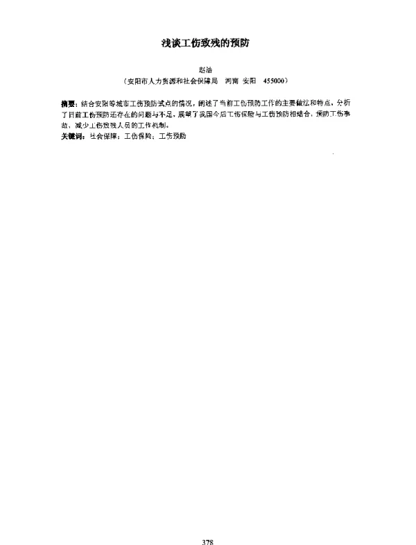 浅谈工伤致残的预防
