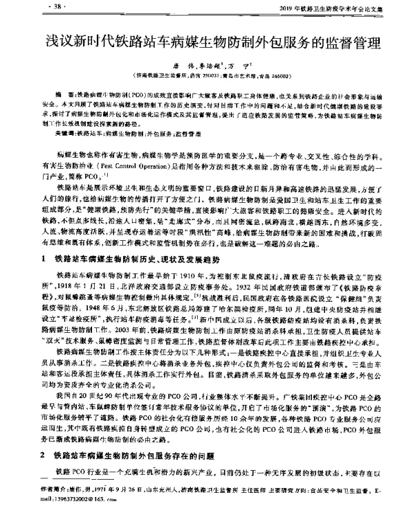 浅议新时代铁路站车病媒生物防制外包服务的监督管理