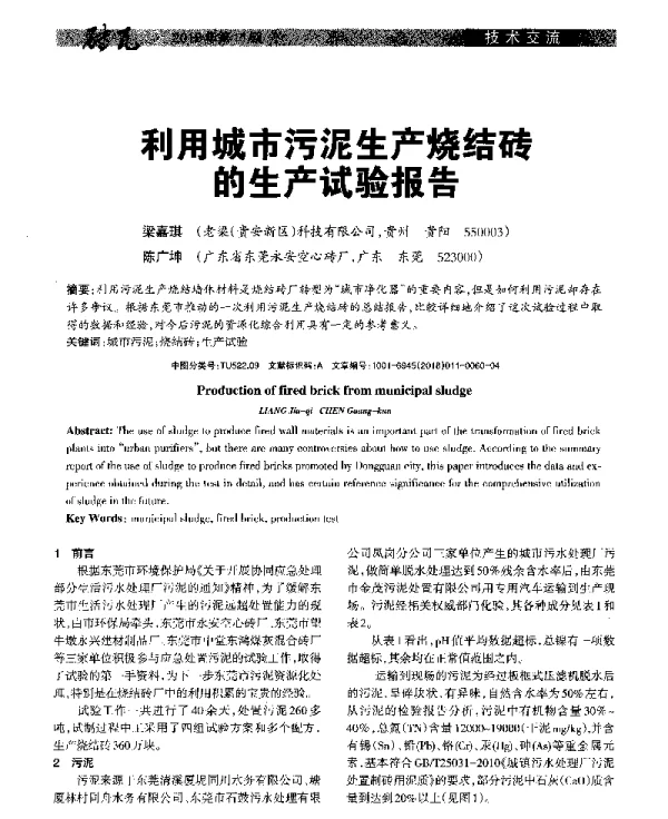 利用城市污泥生产烧结砖的生产试验报告