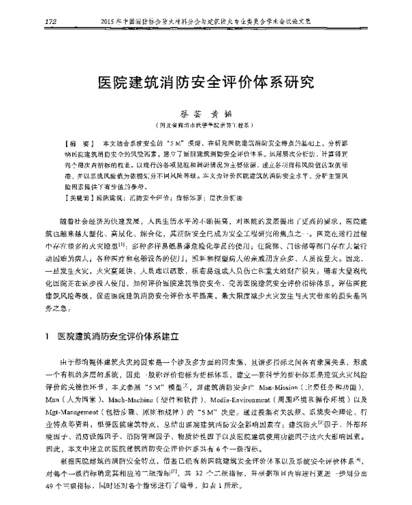 医院建筑消防安全评价体系研究