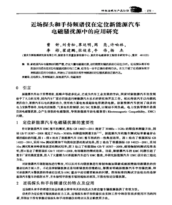 近场探头和手持频谱仪在定位新能源汽车电磁骚扰源中的应用研究