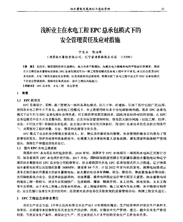 浅析业主在水电工程EPC总承包模式下的安全管理责任及应对措施