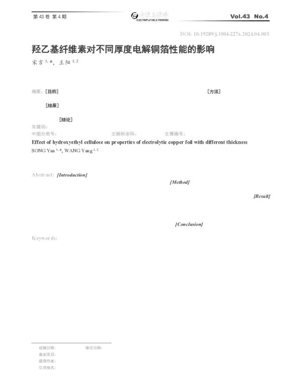 羟乙基纤维素对不同厚度电解铜箔性能的影响