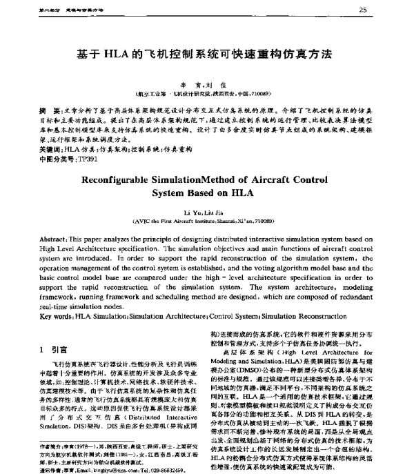 基于HLA的飞机控制系统可快速重构仿真方法