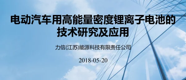 电动汽车用高能量密度锂离子电池的技术研究及应用