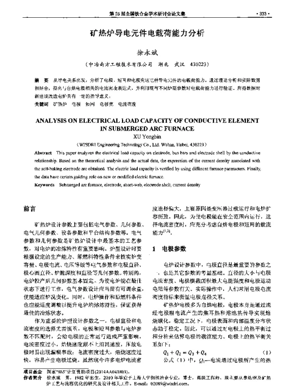 矿热炉导电元件电载荷能力分析