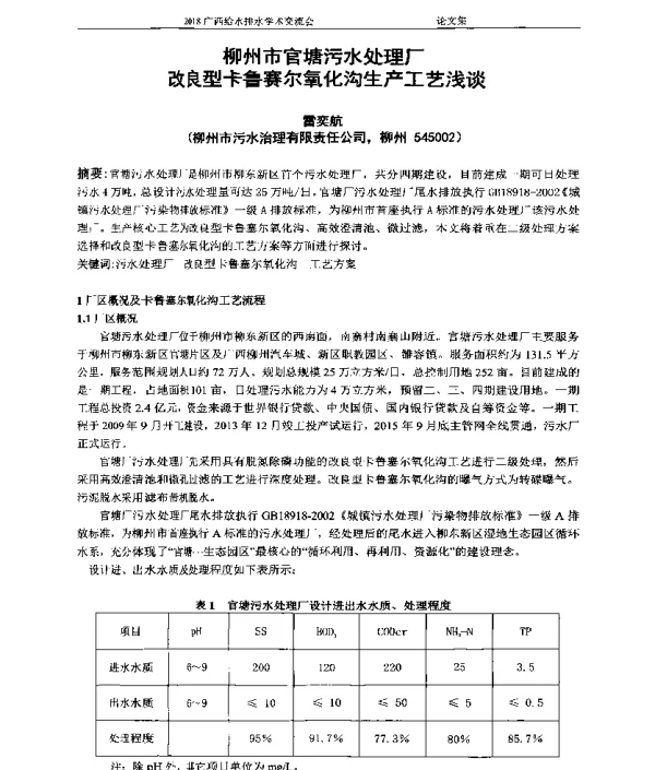 柳州市官塘污水处理厂改良型卡鲁赛尔氧化沟生产工艺浅谈