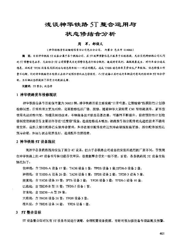 浅谈神华铁路5T整合运用与状态修结合分析