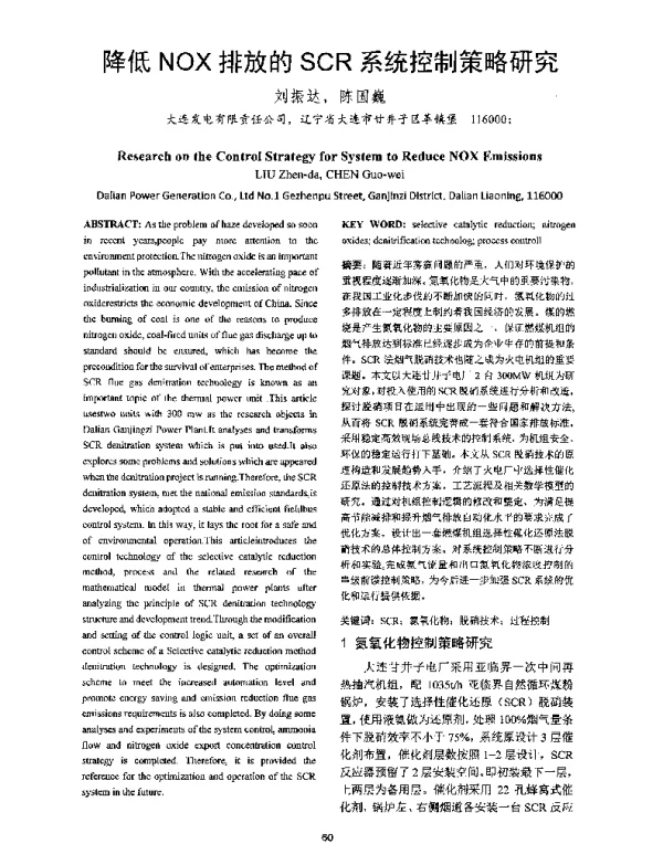 降低NOX排放的SCR系统控制策略研究