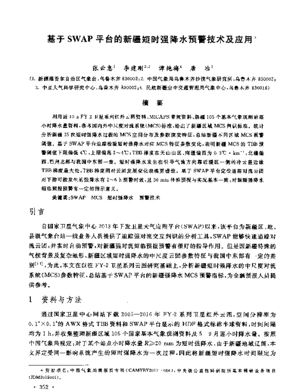 基于SWAP平台的新疆短时强降水预警技术及应用