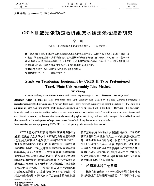 CRTSⅢ型先张轨道板机组流水线法张拉装备研究