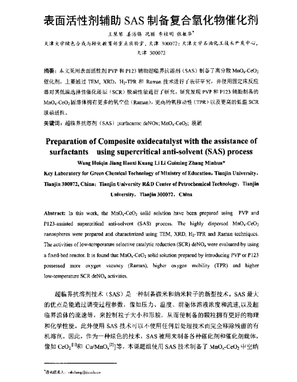 表面活性剂辅助SAS制备复合氧化物催化剂