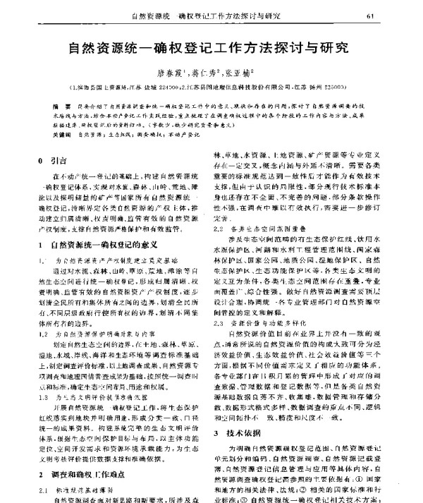 自然资源统一确权登记工作方法探讨与研究