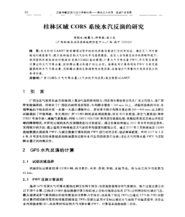 桂林区域CORS系统水汽反演的研究