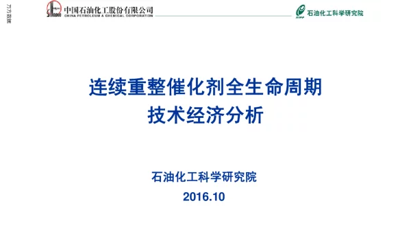 连续重整催化剂全生命周期技术经济分析