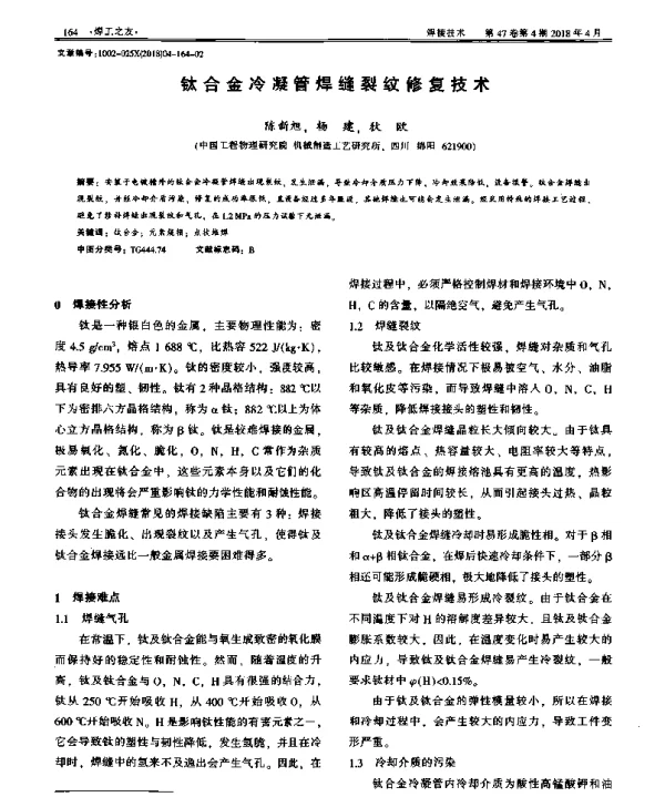 钛合金冷凝管焊缝裂纹修复技术