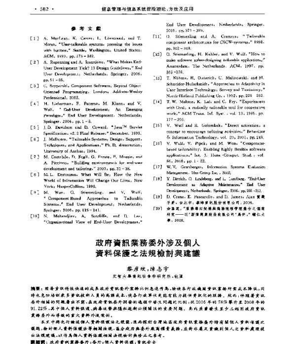 政府資訊業務委外涉及個人資料保護之法規檢討舆建議