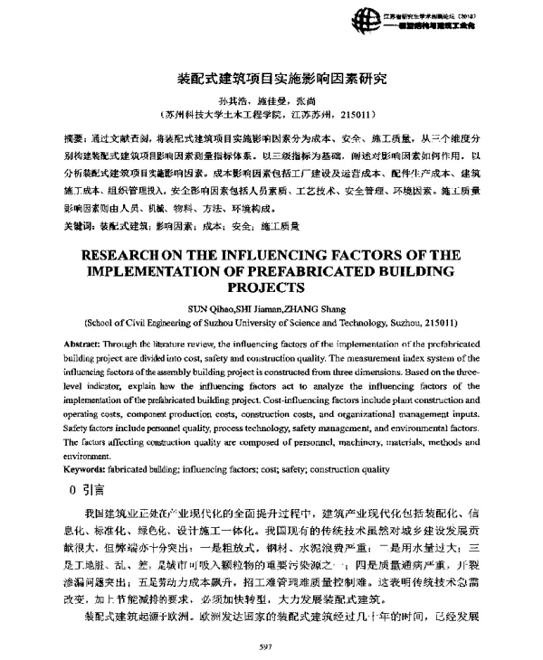 装配式建筑项目实施影响因素研究