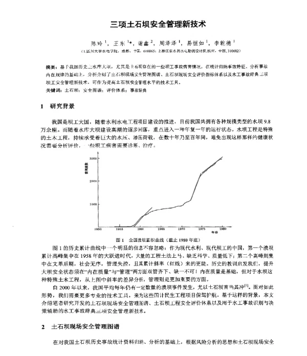 三项土石坝安全管理新技术