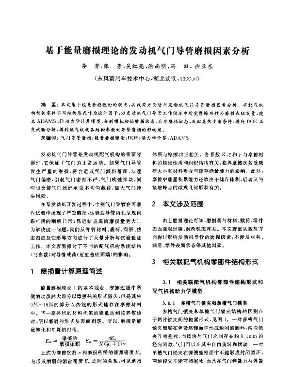 基于能量磨损理论的发动机气门导管磨损因素分析