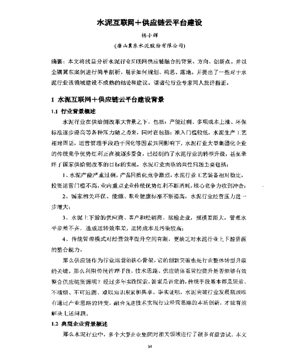 水泥互联网+供应链云平台建设