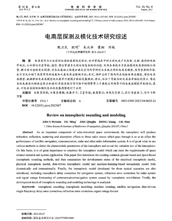 电离层探测及模化技术研究综述