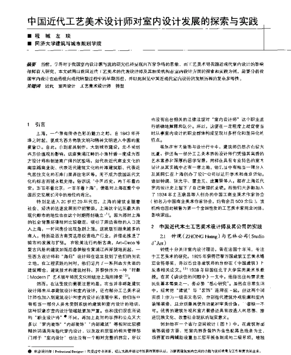 中国近代工艺美术设计师对室内设计发展的探索与实践