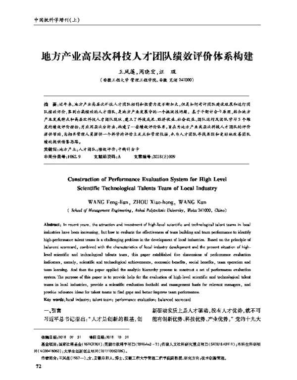 地方产业高层次科技人才团队绩效评价体系构建