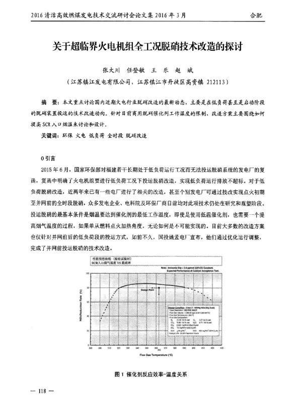关于超临界火电机组全工况脱硝技术改造的探讨
