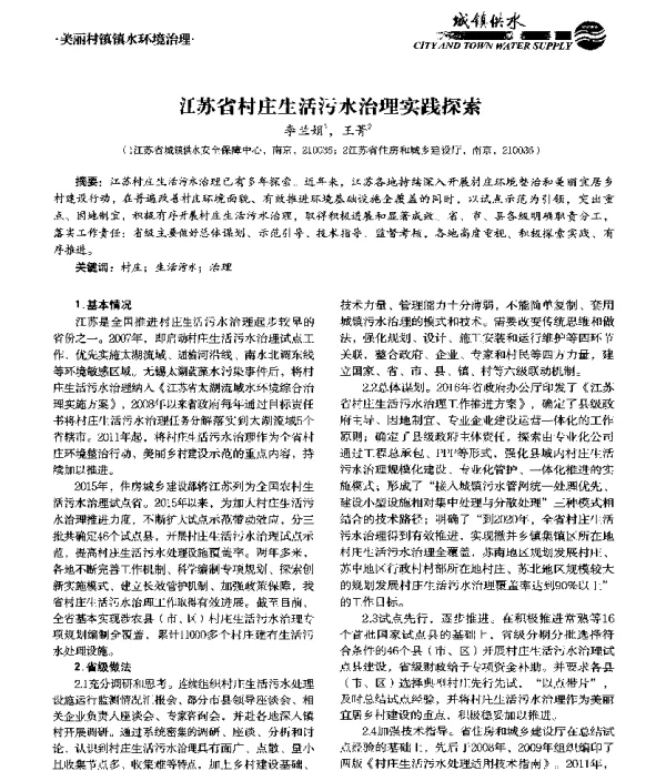 江苏省村庄生活污水治理实践探索
