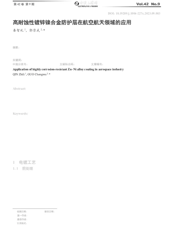 高耐蚀性镀锌镍合金防护层在航空航天领域的应用