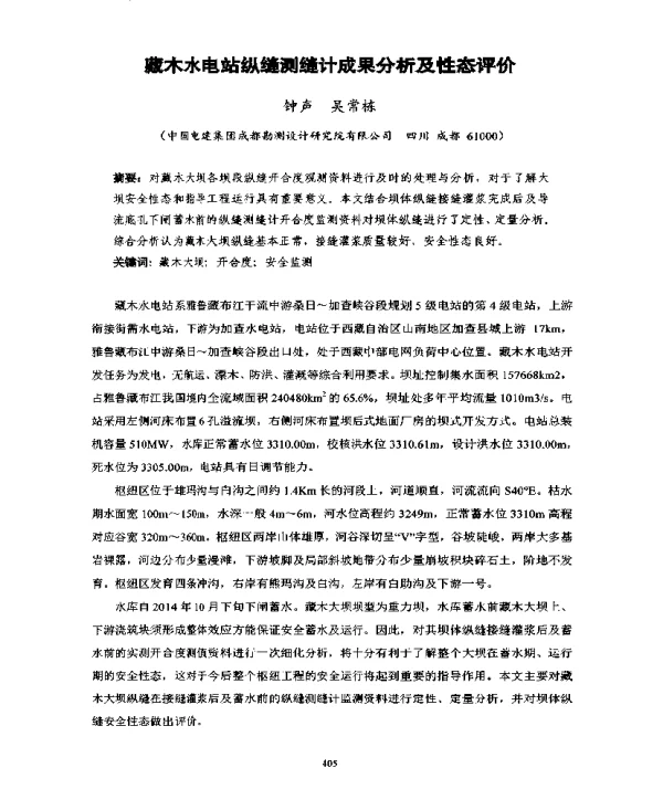 藏木水电站纵缝测缝计成果分析及性态评价