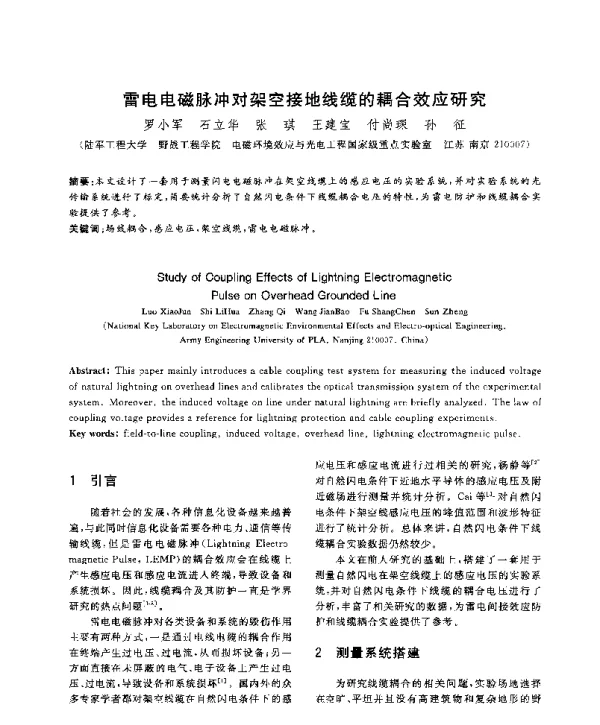 雷电电磁脉冲对架空接地线缆的耦合效应研究