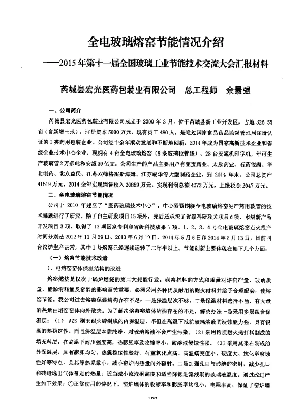 全电玻璃熔窑节能情况介绍-2015年第十一届全国玻璃工业节能技术交流大会汇报材料