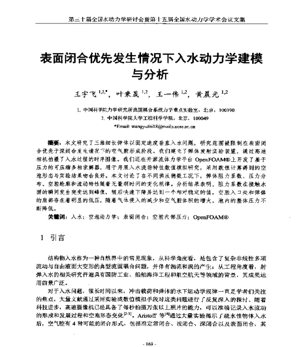 表面闭合优先发生情况下入水动力学建模与分析