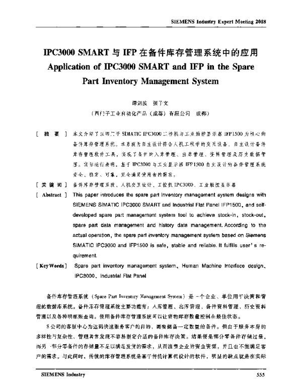 IPC3000SMART与IFP在备件库存管理系统中的应用
