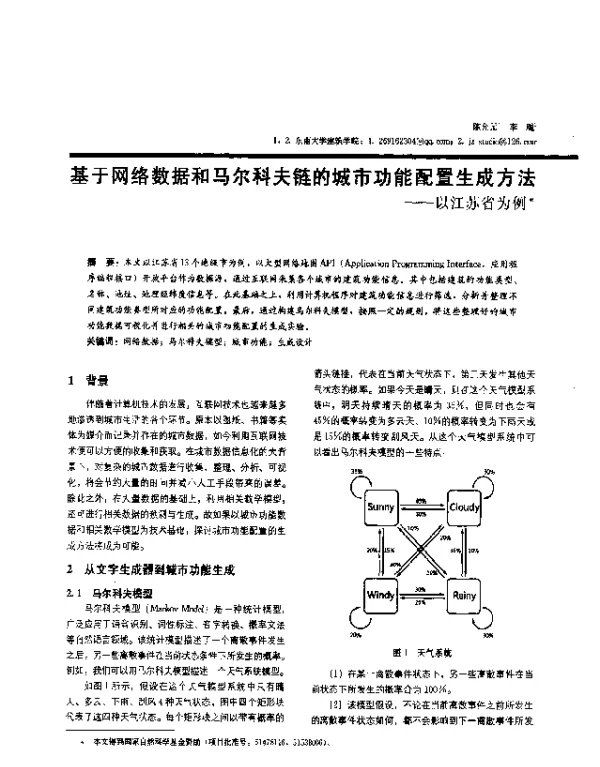 基于网络数据和马尔科夫链的城市功能配置生成方法--以江苏省为例