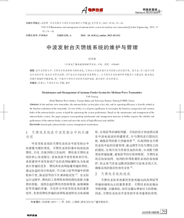 中波发射台天馈线系统的维护与管理