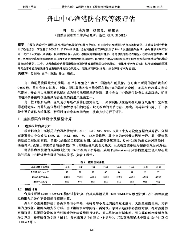舟山中心渔港防台风等级评估