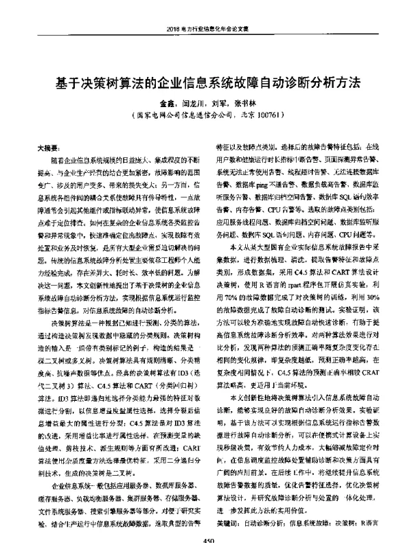 基于决策树算法的企业信息系统故障自动诊断分析方法