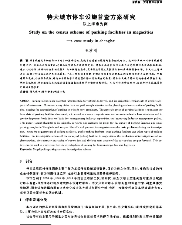 特大城市停车设施普查方案研究--以上海市为例