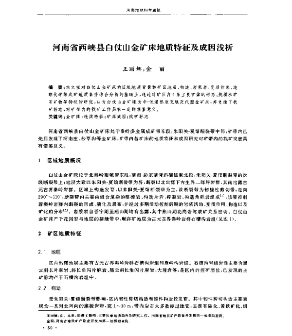 河南省西峡县白仗山金矿床地质特征及成因浅析